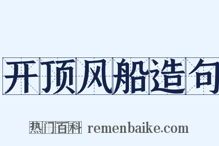 开顶风船造句是什么意思的图片